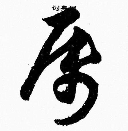 屬 草書|属字的草书怎么写、属的草书书法